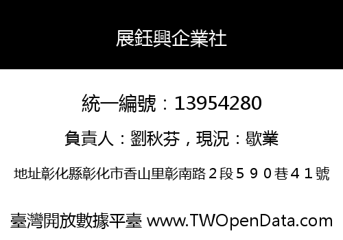 展鈺興企業社