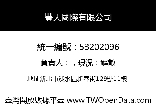 豐天國際有限公司