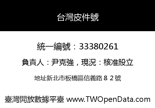 台灣皮件號