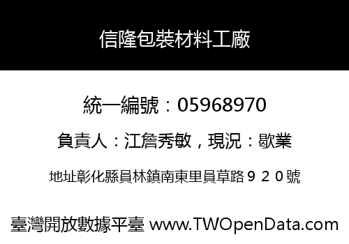 信隆包裝材料工廠