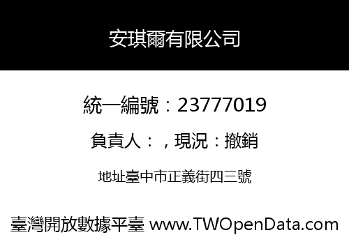 安琪爾有限公司