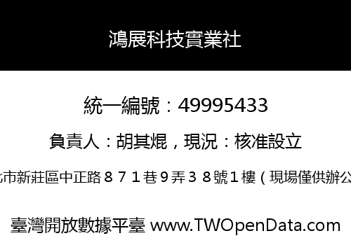 鴻展科技實業社
