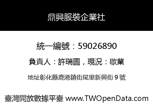 鼎興服裝企業社