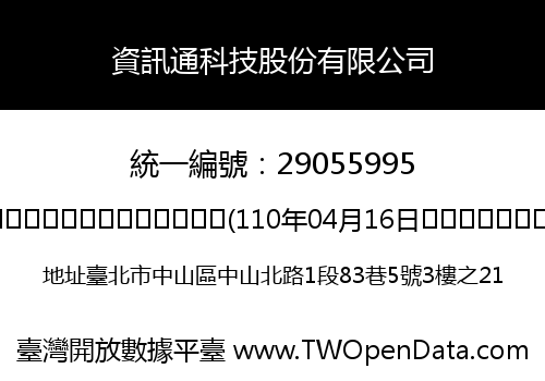 資訊通科技股份有限公司