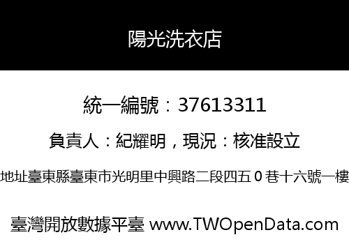 陽光洗衣店