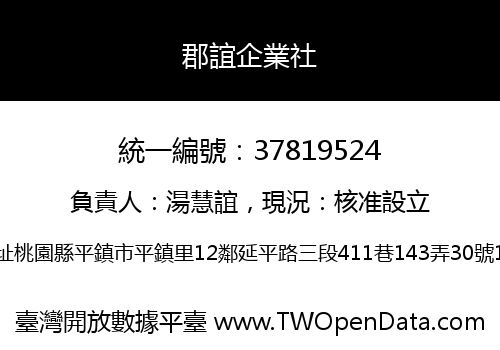 郡誼企業社