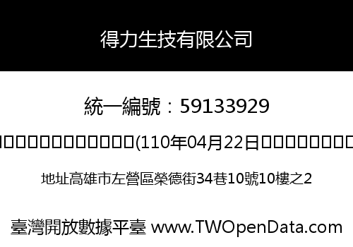 得力生技有限公司