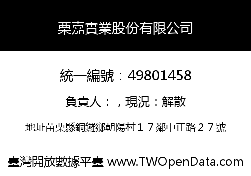 栗嘉實業股份有限公司
