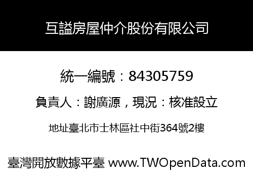 互謚房屋仲介股份有限公司