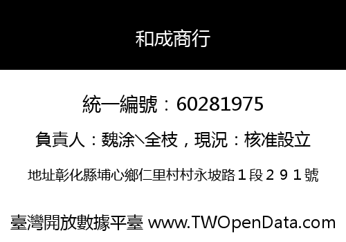 和成商行