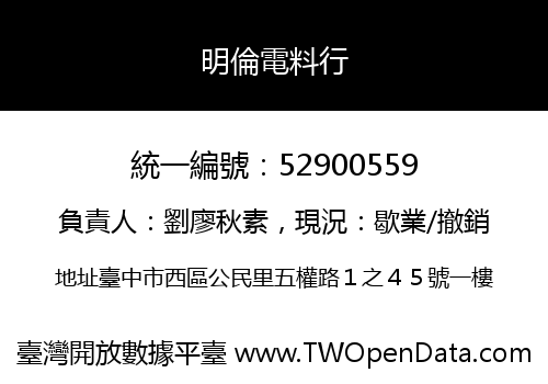 明倫電料行