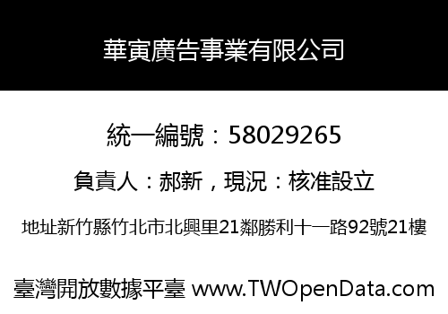 華寅廣告事業有限公司