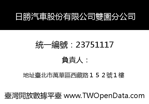 日勝汽車股份有限公司雙園分公司