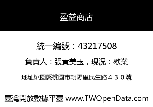 盈益商店