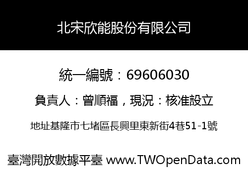 北宋欣能股份有限公司