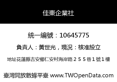 佳東企業社