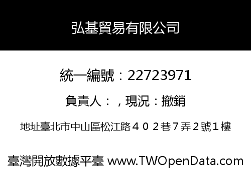 弘基貿易有限公司