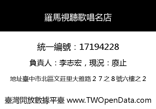 羅馬視聽歌唱名店