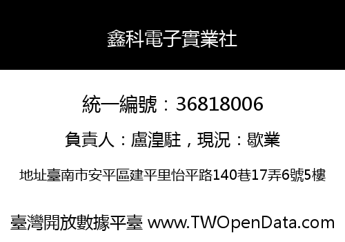 鑫科電子實業社