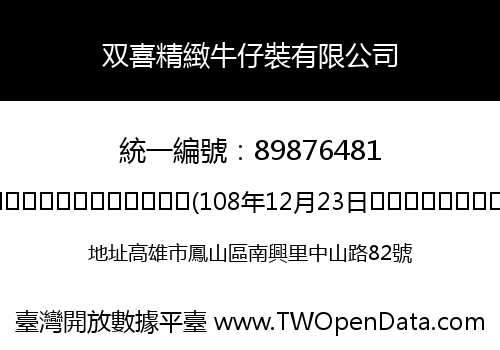 双喜精緻牛仔裝有限公司