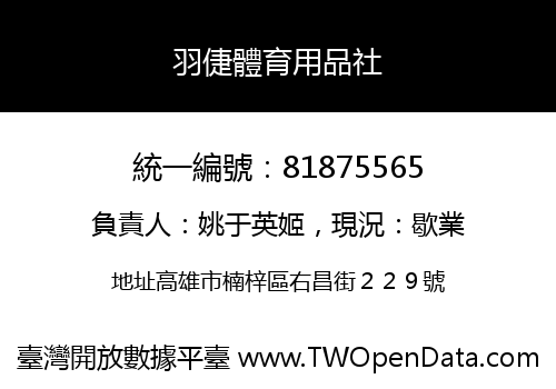 羽倢體育用品社