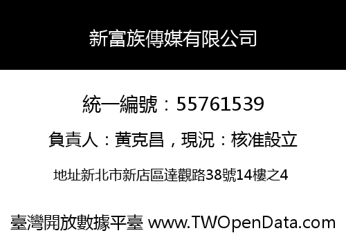 新富族傳媒有限公司