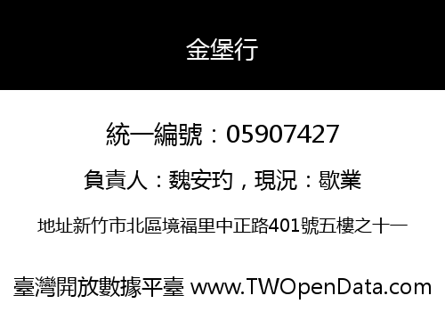 金堡行