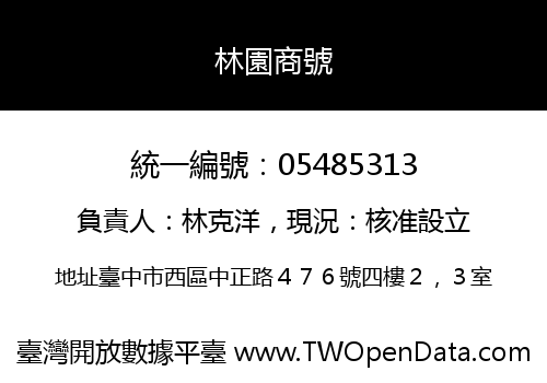 林園商號