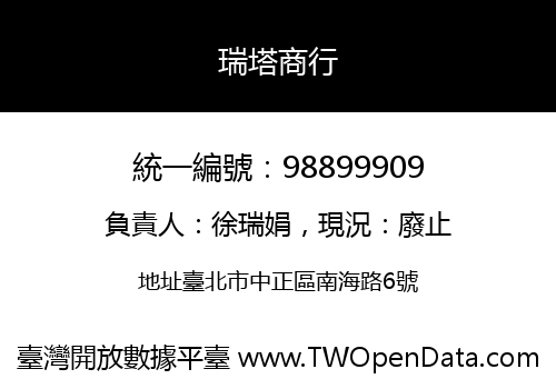 瑞塔商行