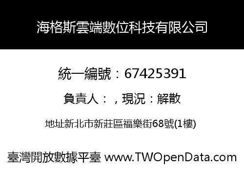 海格斯雲端數位科技有限公司