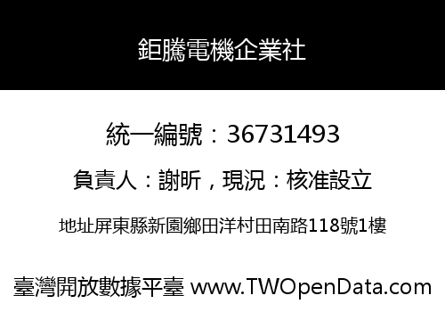鉅騰電機企業社