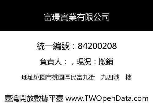 富璟實業有限公司