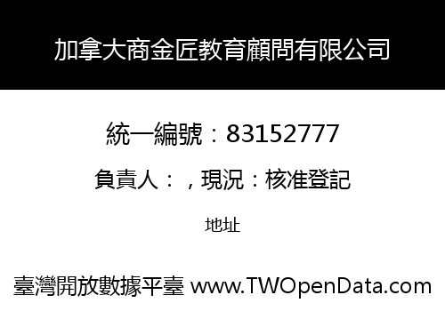 加拿大商金匠教育顧問有限公司