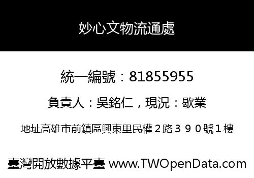 妙心文物流通處