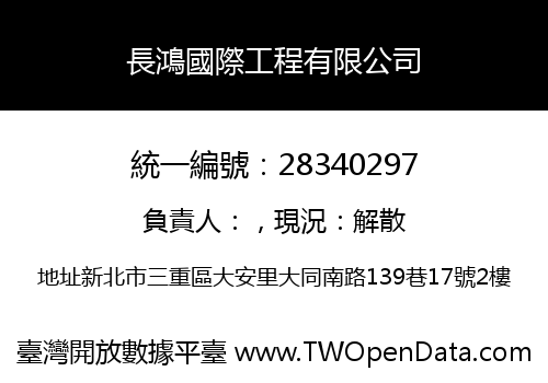 長鴻國際工程有限公司