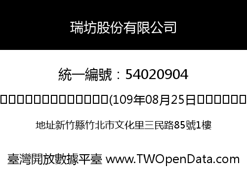 瑞坊股份有限公司