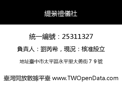 緹縈禮儀社