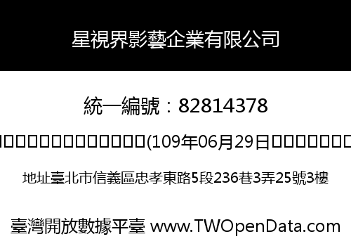 星視界影藝企業有限公司