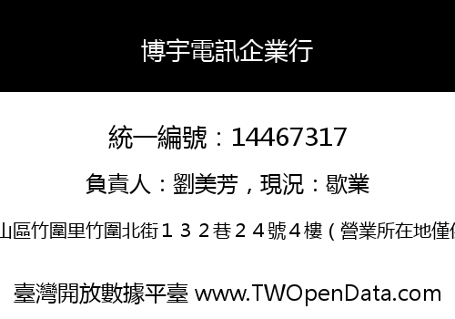 博宇電訊企業行