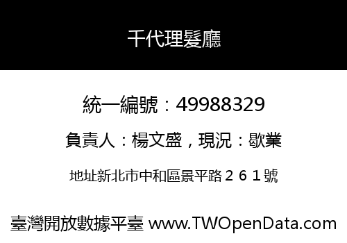 千代理髮廳