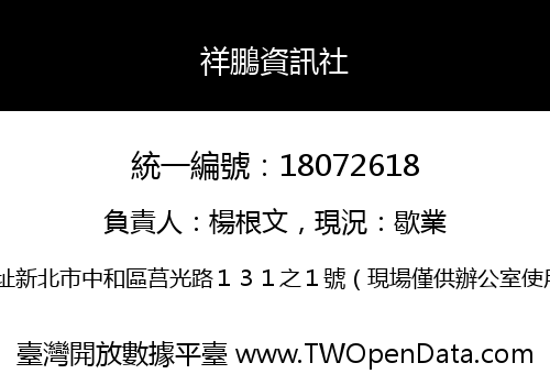 祥鵬資訊社