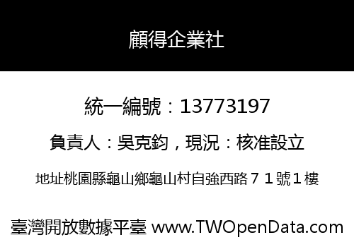 顧得企業社