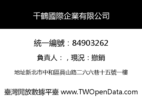 千鶴國際企業有限公司
