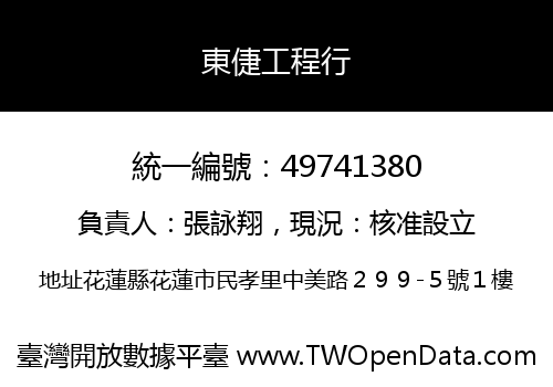 東倢工程行