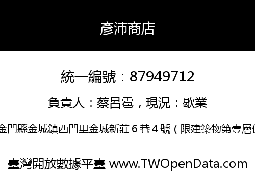 彥沛商店