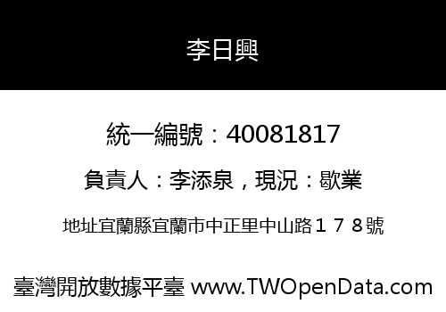 李日興