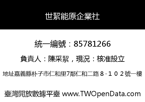 世絜能原企業社