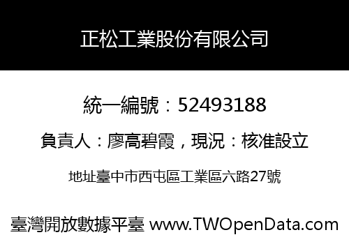 正松工業股份有限公司