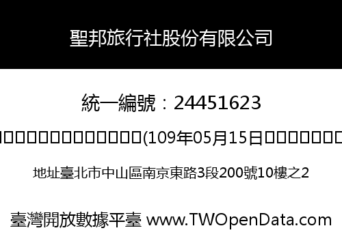 聖邦旅行社股份有限公司