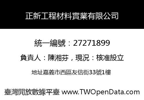 正新工程材料實業有限公司